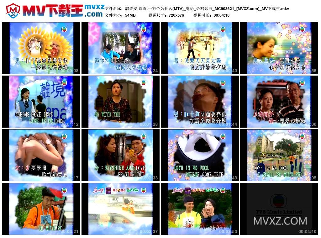 郭晋安 宣萱-十万个为什么(MTV)_粤语_合唱歌曲_MC903621